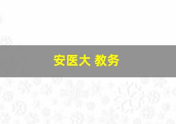 安医大 教务